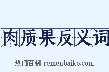 肉质果反义词是什么意思的图片